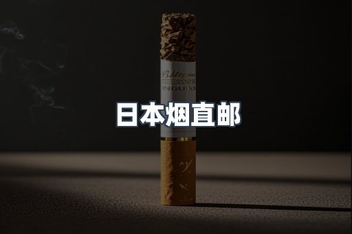 日本烟直邮