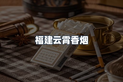 福建云霄香烟